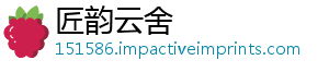 匠韵云舍